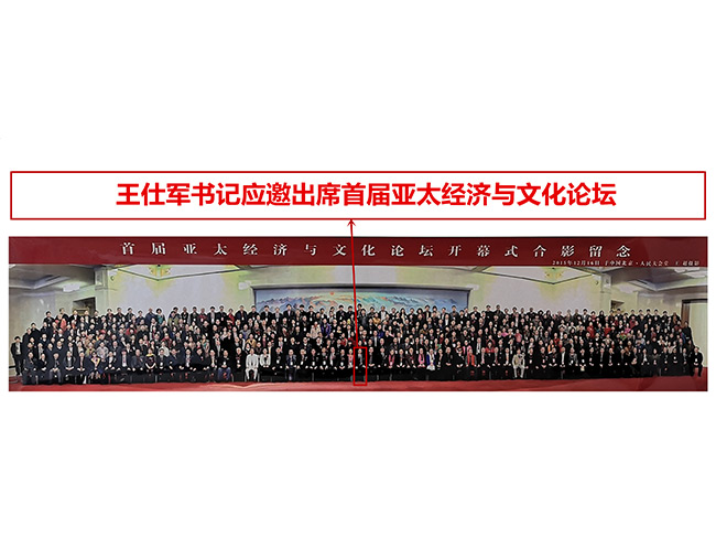 王仕軍書(shū)記應(yīng)邀出席首屆亞太經(jīng)濟(jì)與文化論壇