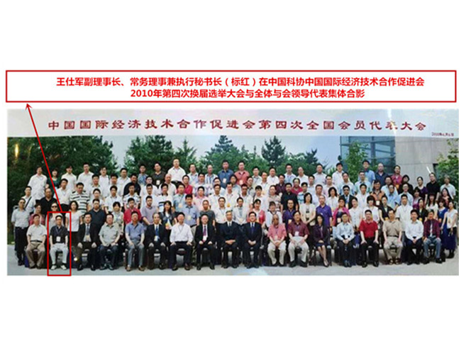 王仕軍副理事長、常務(wù)理事兼執(zhí)行秘書長在中國科協(xié)中國國際濟技術(shù)合作促進會2010年第四屆換屆選舉大會與