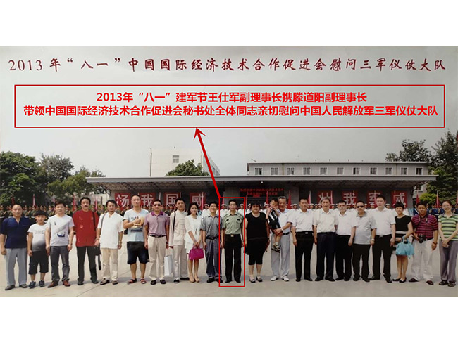 2013年“八一”建軍節(jié)王仕軍副理事長攜滕道陽副理事長帶領(lǐng)中國國際經(jīng)濟技術(shù)合作促進會秘書處全體同志親