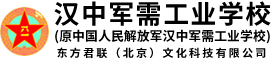 漢中軍需工業(yè)學(xué)校